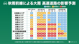 【交通影響予測】秋雨前線による大雨　運転見合わせ・通行止など大きな影響続く