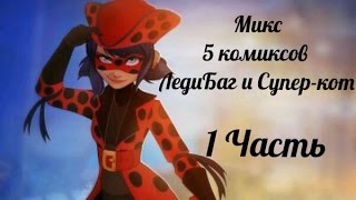 Микс 5 комиксов "ЛедиБаг и Супер-кот" с русской озвучкой