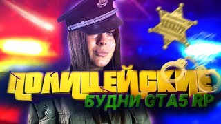 ДЕВУШКА КОП В GTA 5 RP BLACKBERRY ❤️ ПРОМОКОД : ALEKSA