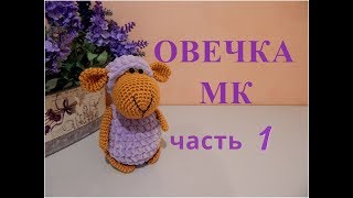 ♥♥ ОВЕЧКА ♥ МК ♥ часть 1 ♥♥