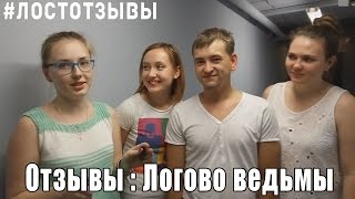 Веселые отзывы о квесте "Логово ведьмы. Спасти короля" от LOST