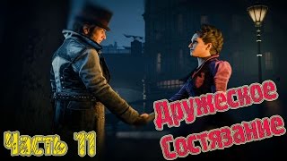 Прохождение Assassin’s Creed Syndicate. Часть 11 Дружеское состязание