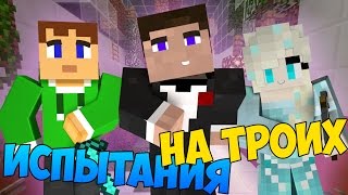 Прохождение карт Minecraft: ИСПЫТАНИЯ НА ТРОИХ