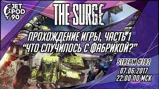 Стрим по игре "THE SURGE" от Deck13 и Focus Home Interactive. Прохождение от JetPOD90, часть 1.