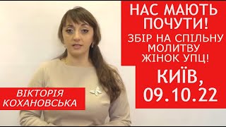 Ми не будемо більше мовчати! Жінки УПЦ йдуть під Київську ОДА з молитвою та вимогою