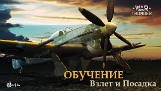 War Thunder | LWS | 1-2 Обучение взлету-посадки