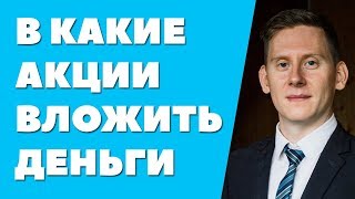 В какие акции лучше вложить деньги в 2018 году? В какие акции инвестировать в 2018 году