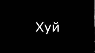 Хуй