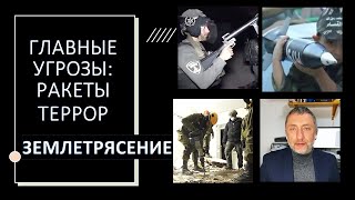 Главные угрозы безопасности Израиля: ракеты, террор, землетрясение?