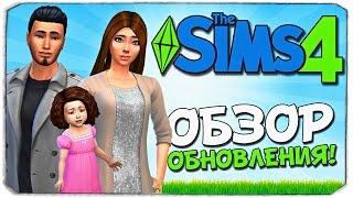 Sims 4: ВОТ ЭТО КРУТОЕ ОБНОВЛЕНИЕ!