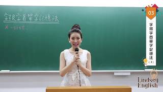 林熹英文 Lindsey｜字根字首單字記憶法 E03