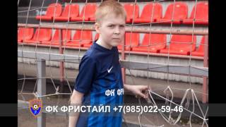 ФУТБОЛ В ЩЕРБИНКЕ С ФК ФРИСТАЙЛ (ДЕТИ 3-15 ЛЕТ)