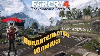 Far Cry4 Прохождение, Part#25|УИЛЛИС, ПРОДАЛ УБЛЮДОК