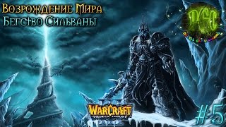 Warcraft 3 Возрождение Мира прохождение. Бегство Сильваны [#5]
