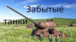 Забытые и брошенные танки. Интересные находки