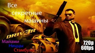 Поиск всех секретных машин в Driv3r