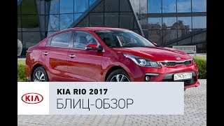 Kia Rio блиц-обзор: Бюджетный король!