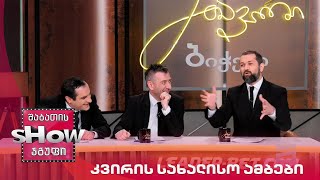 მთავარი ბიჭები | კვირის სახალისო ამბები
