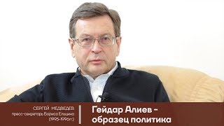 Бывший пресс-секретарь Бориса Ельцина Сергей Медведев: Гейдар Алиев - образец политика