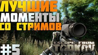 #EFT - Лучшие моменты со стримов #5