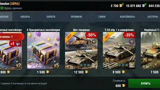 Праздничные контейнеры WoT Blitz #UBRA не повторять!!!опасно...18+