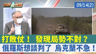 打敗仗！ 發現局勢不對？ 俄羅斯想談判了 烏克蘭不急！【台灣最前線 重點摘要】2022.09.14(2)