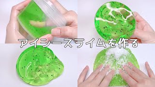【ASMR】キウイスライムをアイシースライムにする【音フェチ Slime 슬라임】
