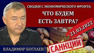 Сводки (21.03.2022): Что будем есть завтра, гибель гиганта / Владимир Боглаев