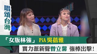唱頌台灣 EP52 (1)｜「女版林強」PiA吳蓓雅 實力派新聲曾立馨 強棒出擊!