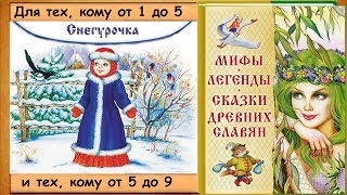 Снегурочка. (Сказка. Народный фольклор) - читает бабушка Лида
