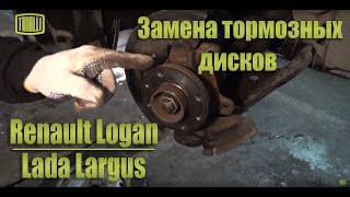 Lada Largus | Renault Logan - замена тормозных дисков / TRIALLI