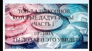 ?ТОП 7 Альткоинов #1, которые СТОИТ ИМЕТЬ в своем портфеле: 10-100X ПЕРСПЕКТИВНЫЕ монеты