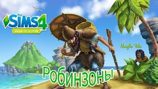 ?#Стрим ?#TheSims4►"#Робинзоны►#Жизнь на острове►Часть 2