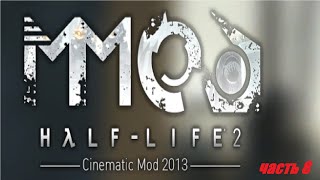 Вместе с Барни в Нексус надзор. HL 2 MMod v1.3+Cinematic mod часть 8