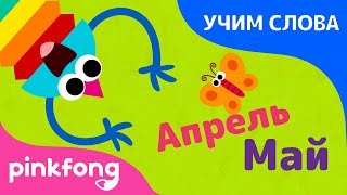 Двенадцать месяцев | Учим слова вместе! | Русский | Пинкфонг Песни для Детей