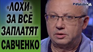 Жизнь без Роттердам+: антимонопольный комитет -импотент. Савченко про тарифы, курс гривны, олигархов