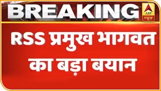 Mohan Bhagwat का बयान, 'देश को दो बच्चों के कानून की जरूरत': सूत्र | ABP News Hindi