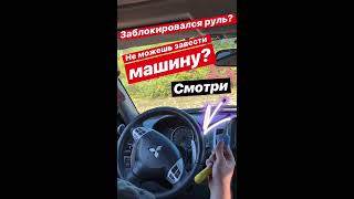 Не могу завести машину. Руль, ключ, заблокировался.