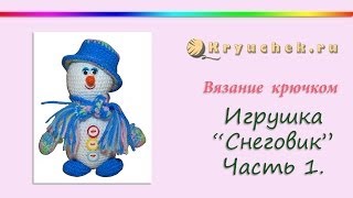 Снеговик крючком. Часть 1