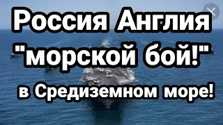Россия Англия МОРСКОЙ БОЙ !!В СРЕДИЗЕМНОМ МОРЕ