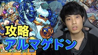 【モンスト】アルマゲドン攻略！【monster strike】