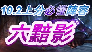 [聯盟戰棋]10.2上分必懂陣容 六黯影｜菁英宗師TFT雲頂之奕