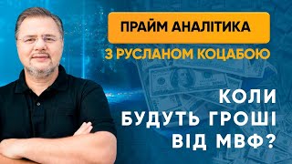 Коли будуть гроші від МВФ? — ПРАЙМ АНАЛІТИКА з Коцабою // 3.06.2020