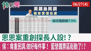 【辣新聞152 重點摘要】恩恩案重創探長人設!? 侯：尊重民調.做好每件事！ 藍營鐵票區鬆動了!? 2022.06.27(4)