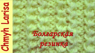 ▶️ Узор БОЛГАРСКАЯ резинка спицами. Объемная резинка. Узоры спицами. Вязание с Larisa Chmyh №24
