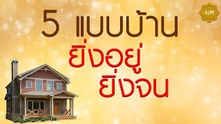 เคล็ดลับเสริมดวง - บ้านที่ยิ่งอยู่ยิ่งจน!!! // อาจารย์เมย์