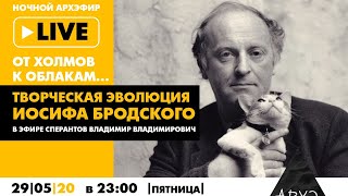 Ночной АРХЭфир «От холмов к облакам: творческая эволюция Иосифа Бродского»
