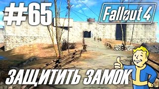 Fallout 4 (HD 1080p) - Защитить замок / Как построить стену - прохождение #65