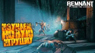 Стрим Remnant: From the Ashes, полное прохождение Remnant: From the Ashes №1?