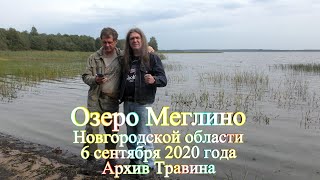 Архив Травина. 20.09.06 Озеро Меглино Новгородской области. Видео и музыка - Александр Травин арТзаЛ